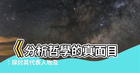 分析哲學代表人物